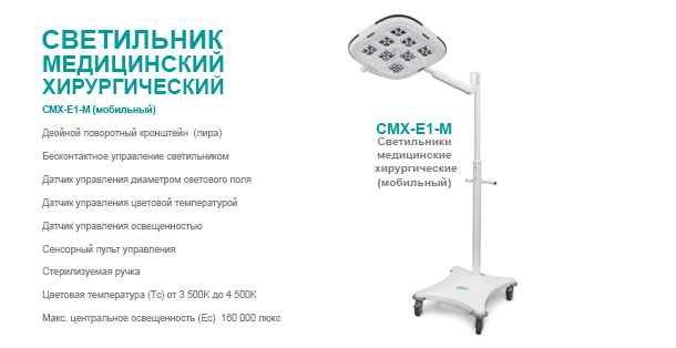 Светильник медицински хирургический СМХ-Е1-М (мобильный)